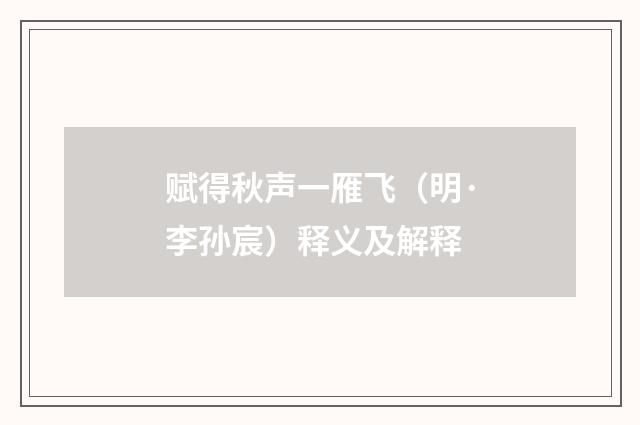 赋得秋声一雁飞（明·李孙宸）释义及解释