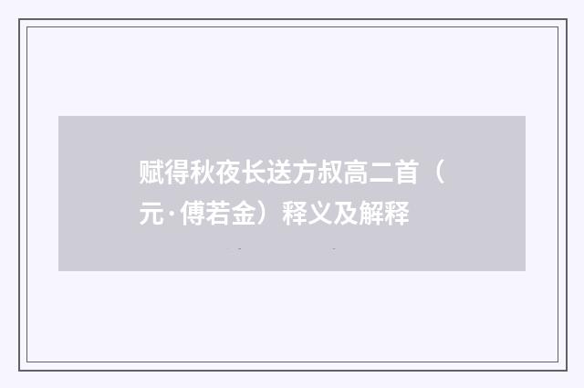 赋得秋夜长送方叔高二首（元·傅若金）释义及解释