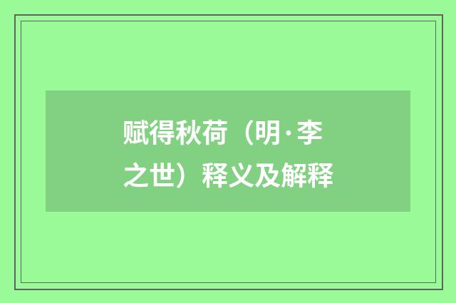 赋得秋荷（明·李之世）释义及解释