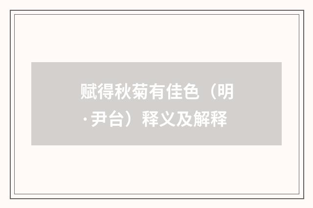 赋得秋菊有佳色（明·尹台）释义及解释