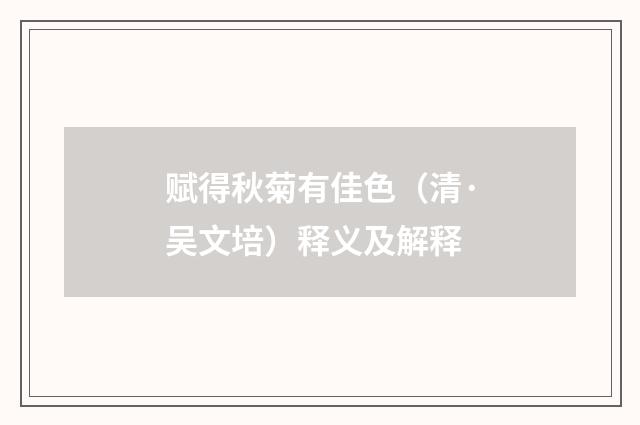 赋得秋菊有佳色（清·吴文培）释义及解释