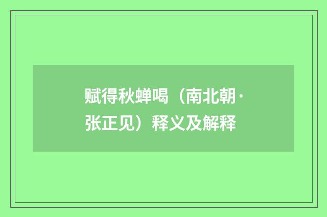 赋得秋蝉喝（南北朝·张正见）释义及解释