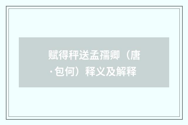 赋得秤送孟孺卿（唐·包何）释义及解释