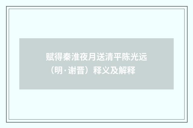 赋得秦淮夜月送清平陈光远（明·谢晋）释义及解释