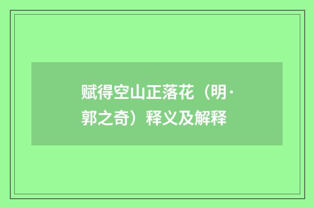 赋得空山正落花（明·郭之奇）释义及解释