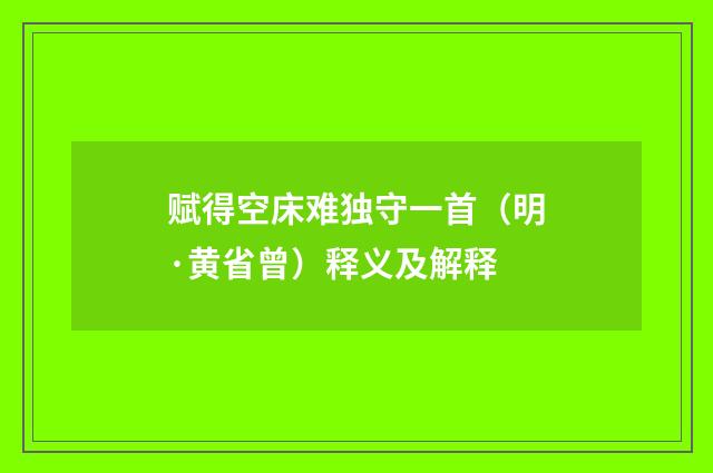 赋得空床难独守一首（明·黄省曾）释义及解释