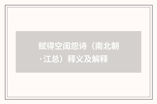 赋得空闺怨诗（南北朝·江总）释义及解释