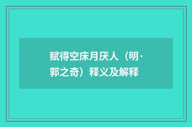 赋得空床月厌人（明·郭之奇）释义及解释