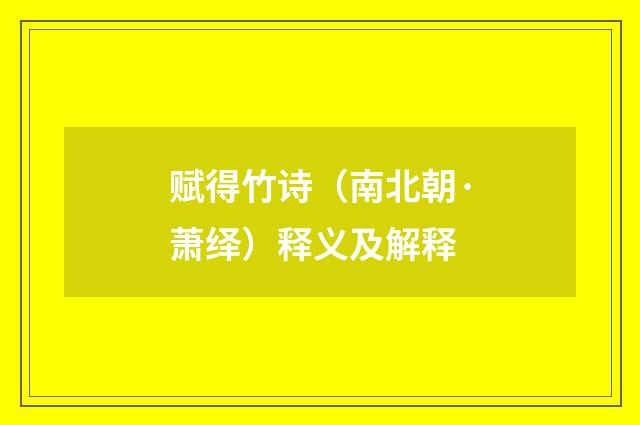 赋得竹诗（南北朝·萧绎）释义及解释
