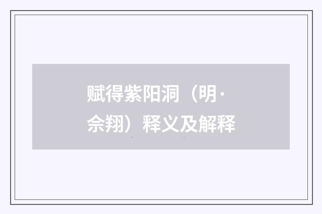 赋得紫阳洞（明·佘翔）释义及解释