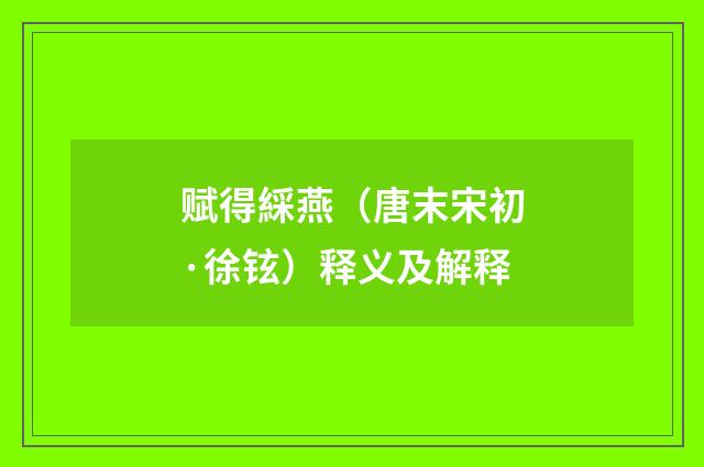 赋得綵燕（唐末宋初·徐铉）释义及解释