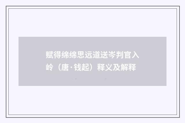 赋得绵绵思远道送岑判官入岭（唐·钱起）释义及解释