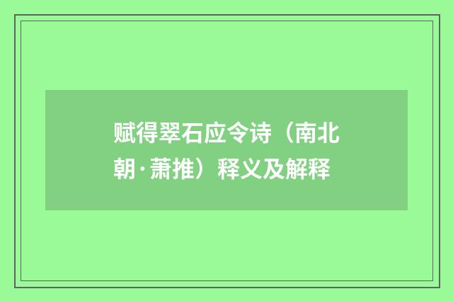 赋得翠石应令诗（南北朝·萧推）释义及解释