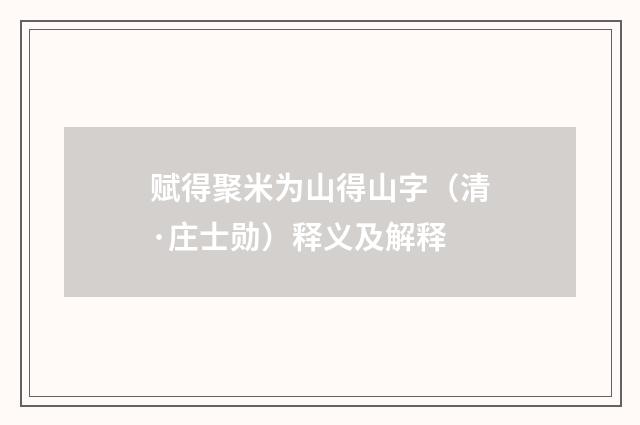 赋得聚米为山得山字（清·庄士勋）释义及解释