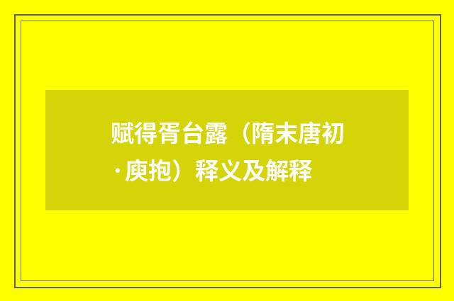 赋得胥台露（隋末唐初·庾抱）释义及解释