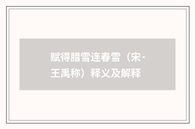 赋得腊雪连春雪（宋·王禹称）释义及解释