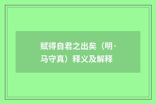 赋得自君之出矣（明·马守真）释义及解释