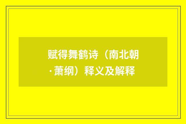 赋得舞鹤诗（南北朝·萧纲）释义及解释