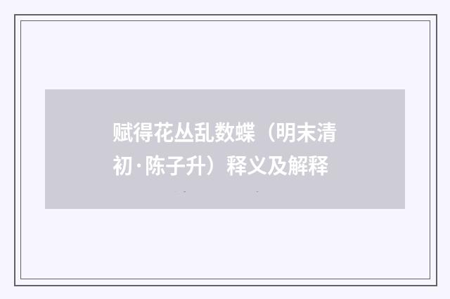 赋得花丛乱数蝶（明末清初·陈子升）释义及解释