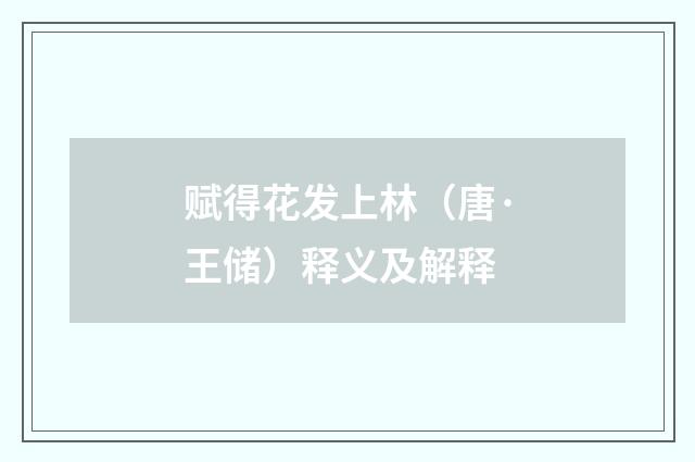 赋得花发上林（唐·王储）释义及解释