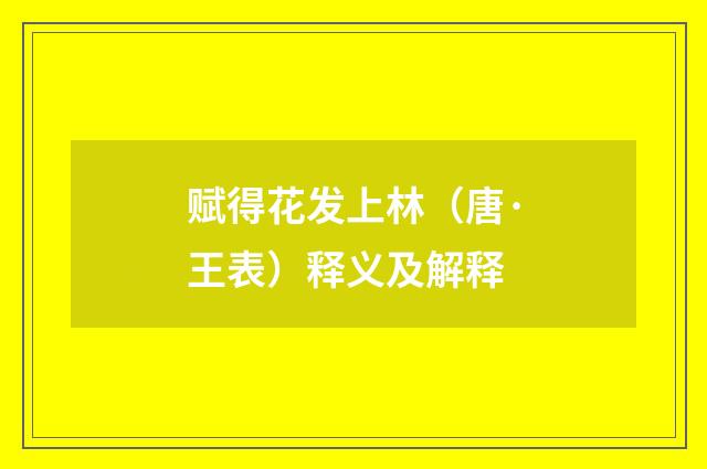 赋得花发上林（唐·王表）释义及解释