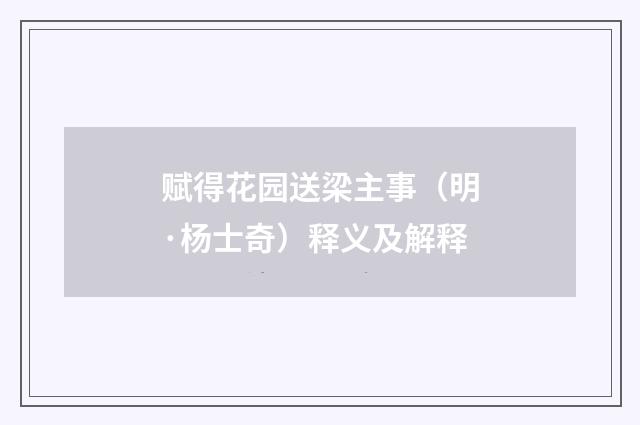 赋得花园送梁主事（明·杨士奇）释义及解释