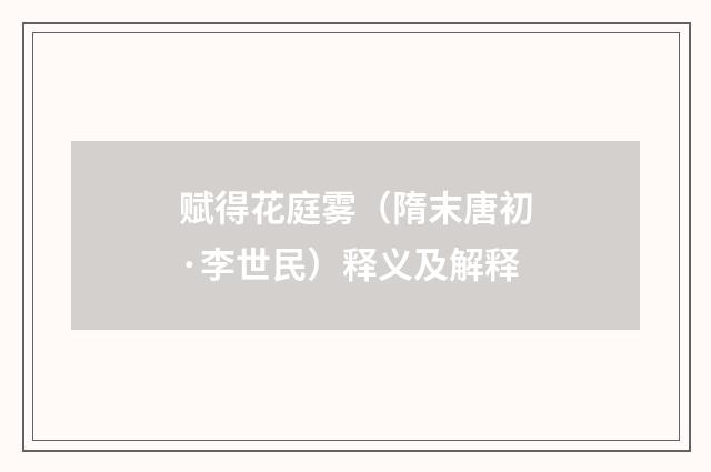 赋得花庭雾（隋末唐初·李世民）释义及解释