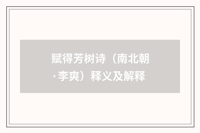 赋得芳树诗（南北朝·李爽）释义及解释