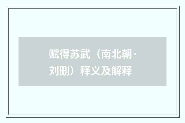 赋得苏武（南北朝·刘删）释义及解释