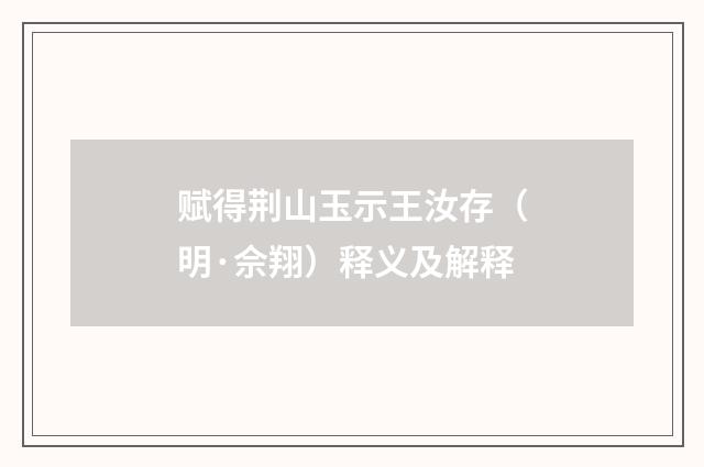 赋得荆山玉示王汝存（明·佘翔）释义及解释
