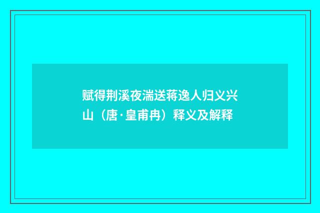 赋得荆溪夜湍送蒋逸人归义兴山（唐·皇甫冉）释义及解释