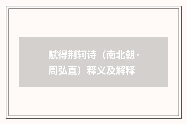 赋得荆轲诗（南北朝·周弘直）释义及解释