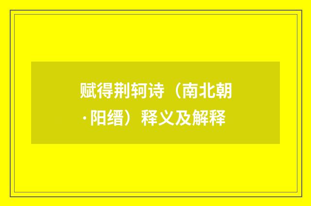 赋得荆轲诗（南北朝·阳缙）释义及解释
