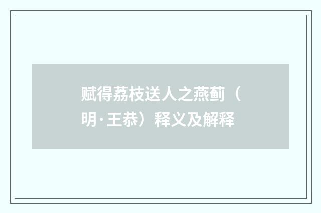 赋得荔枝送人之燕蓟（明·王恭）释义及解释