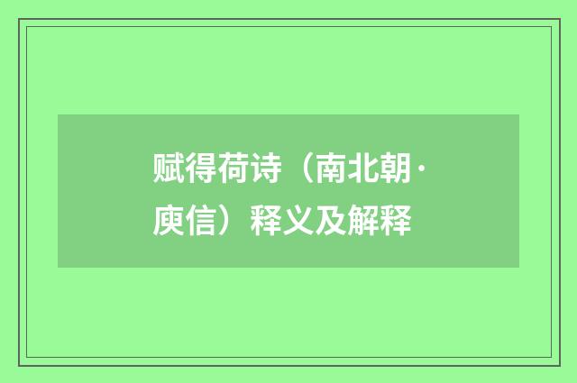 赋得荷诗（南北朝·庾信）释义及解释