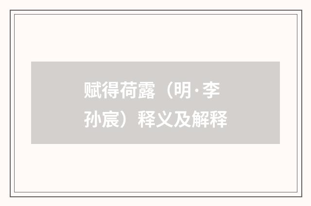 赋得荷露（明·李孙宸）释义及解释