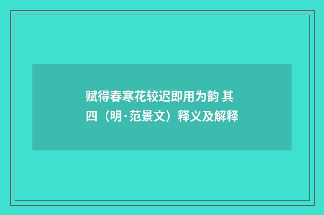 赋得春寒花较迟即用为韵 其四（明·范景文）释义及解释