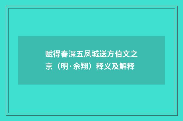 赋得春深五凤城送方伯文之京（明·佘翔）释义及解释