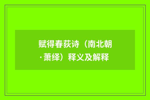 赋得春荻诗（南北朝·萧绎）释义及解释