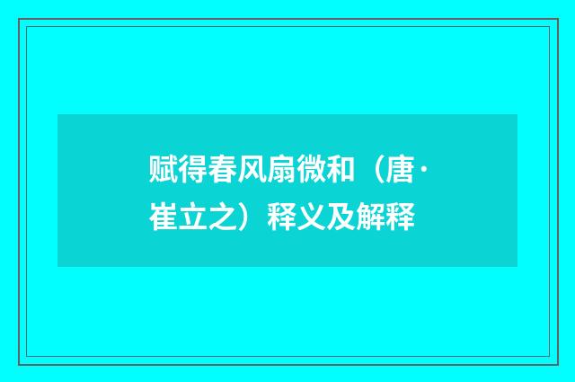 赋得春风扇微和（唐·崔立之）释义及解释