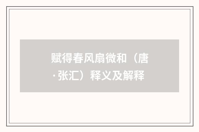 赋得春风扇微和（唐·张汇）释义及解释