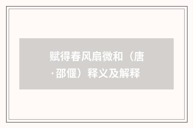赋得春风扇微和（唐·邵偃）释义及解释