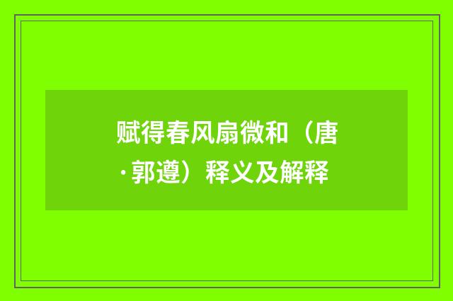 赋得春风扇微和（唐·郭遵）释义及解释