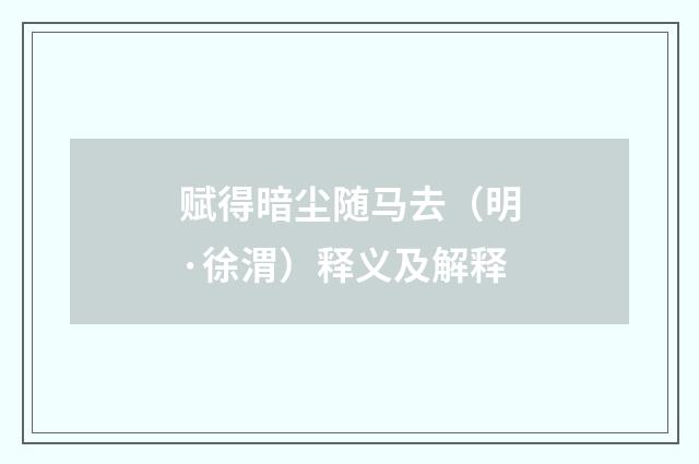赋得暗尘随马去（明·徐渭）释义及解释