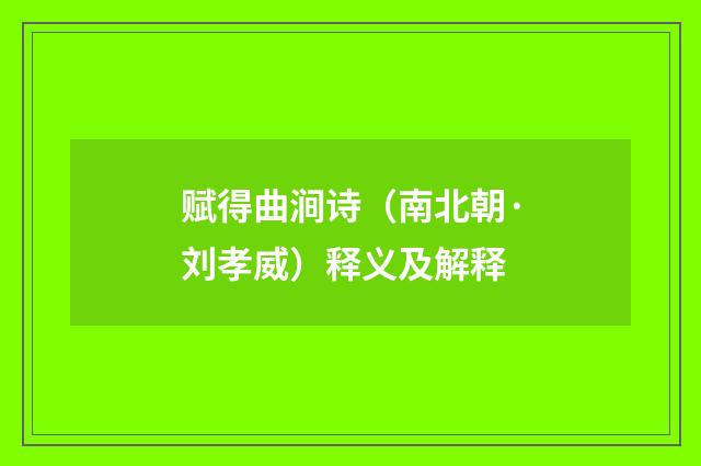 赋得曲涧诗（南北朝·刘孝威）释义及解释