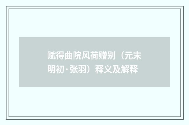 赋得曲院风荷赠别（元末明初·张羽）释义及解释