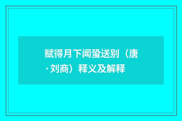 赋得月下闻蛩送别（唐·刘商）释义及解释