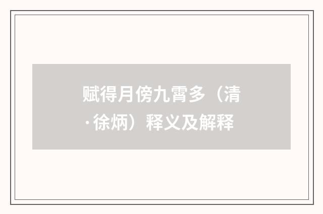 赋得月傍九霄多（清·徐炳）释义及解释