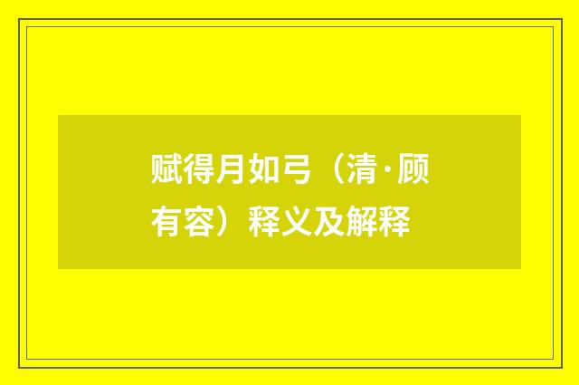 赋得月如弓（清·顾有容）释义及解释