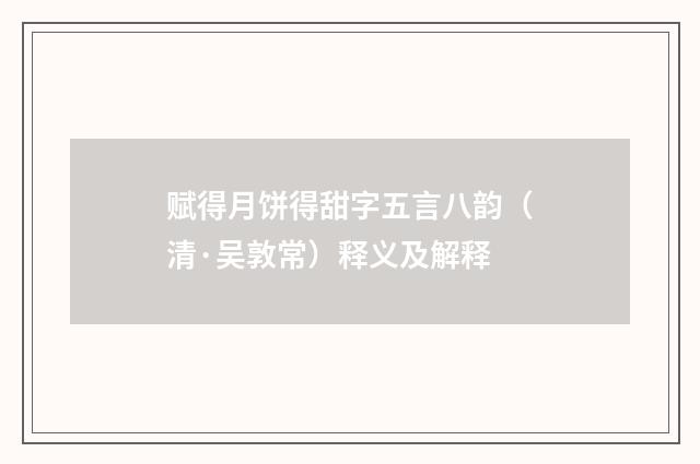 赋得月饼得甜字五言八韵（清·吴敦常）释义及解释